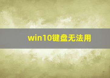 win10键盘无法用