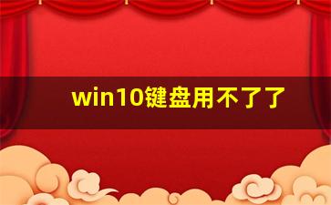 win10键盘用不了了