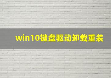 win10键盘驱动卸载重装