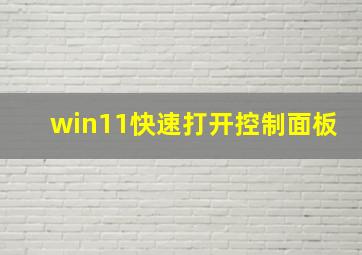 win11快速打开控制面板