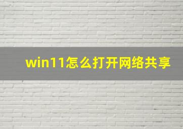 win11怎么打开网络共享