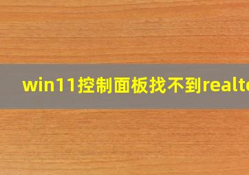 win11控制面板找不到realtek