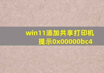 win11添加共享打印机提示0x00000bc4