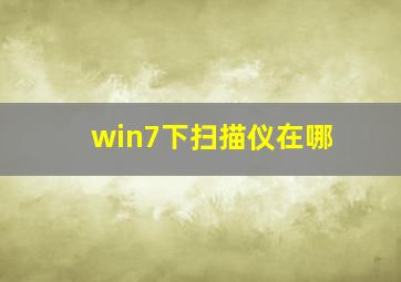 win7下扫描仪在哪