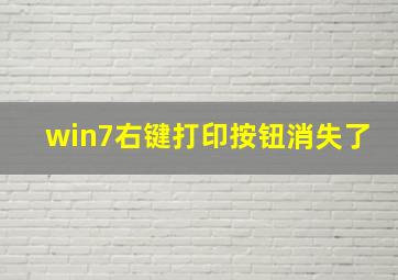 win7右键打印按钮消失了