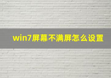 win7屏幕不满屏怎么设置