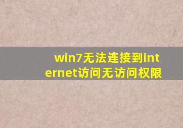 win7无法连接到internet访问无访问权限