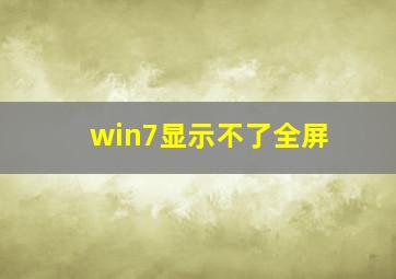 win7显示不了全屏