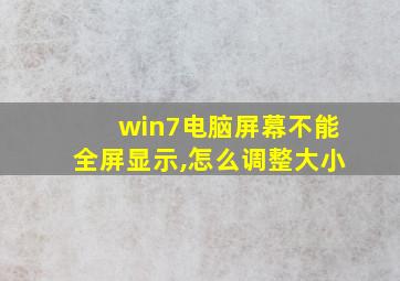 win7电脑屏幕不能全屏显示,怎么调整大小