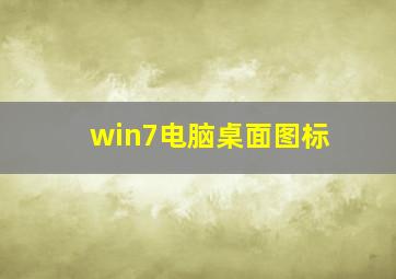 win7电脑桌面图标