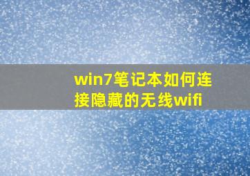 win7笔记本如何连接隐藏的无线wifi