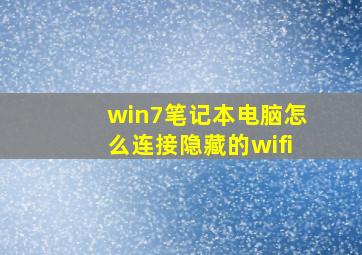 win7笔记本电脑怎么连接隐藏的wifi