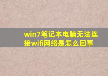 win7笔记本电脑无法连接wifi网络是怎么回事