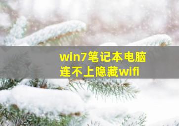 win7笔记本电脑连不上隐藏wifi