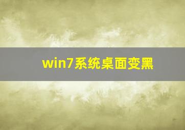 win7系统桌面变黑