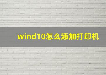 wind10怎么添加打印机