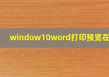 window10word打印预览在哪里