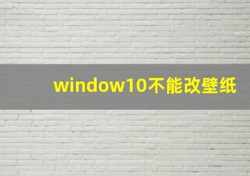 window10不能改壁纸