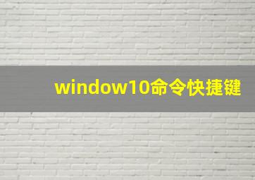 window10命令快捷键