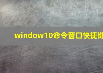 window10命令窗口快捷键