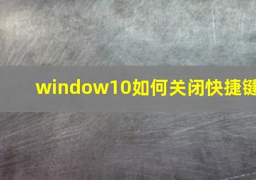 window10如何关闭快捷键