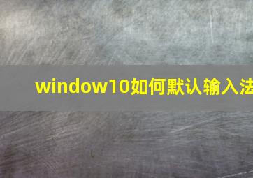 window10如何默认输入法