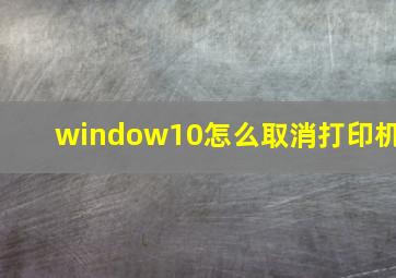 window10怎么取消打印机