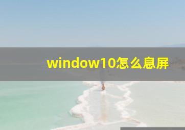 window10怎么息屏