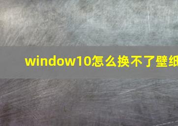 window10怎么换不了壁纸