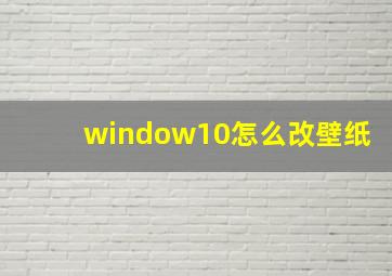 window10怎么改壁纸