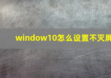 window10怎么设置不灭屏