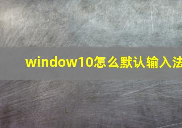 window10怎么默认输入法