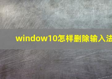 window10怎样删除输入法