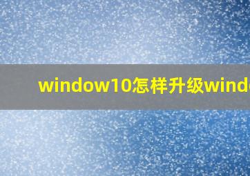 window10怎样升级window11