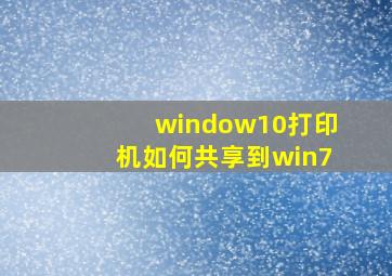 window10打印机如何共享到win7