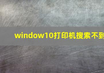 window10打印机搜索不到