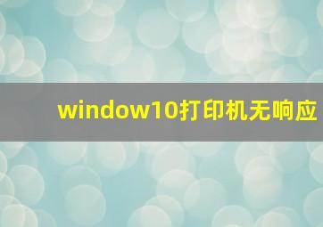 window10打印机无响应