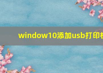 window10添加usb打印机