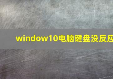 window10电脑键盘没反应