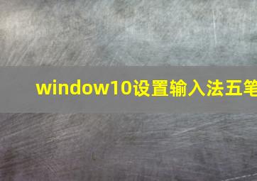 window10设置输入法五笔