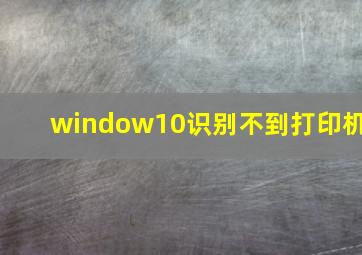 window10识别不到打印机