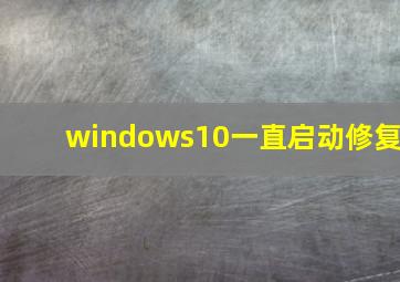 windows10一直启动修复