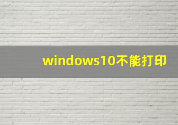 windows10不能打印