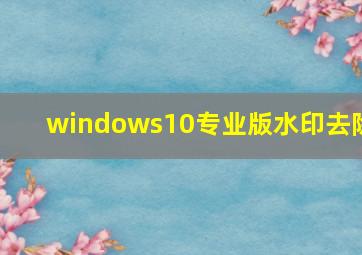 windows10专业版水印去除