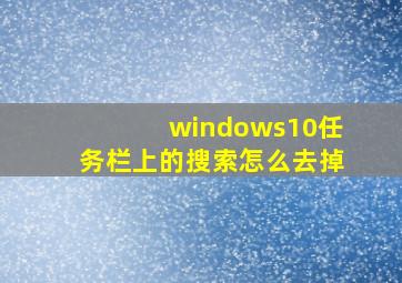 windows10任务栏上的搜索怎么去掉