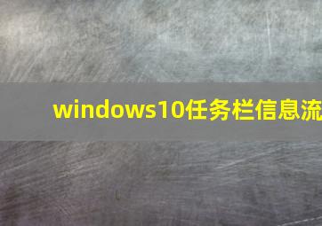 windows10任务栏信息流