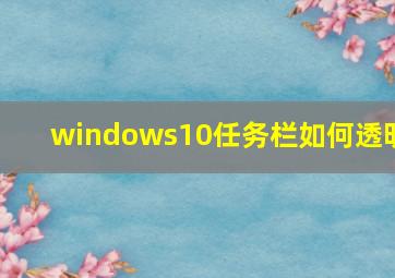 windows10任务栏如何透明