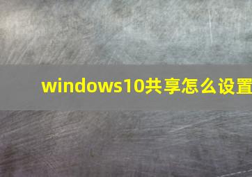 windows10共享怎么设置