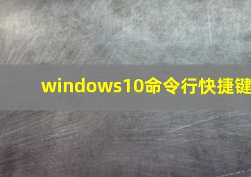 windows10命令行快捷键