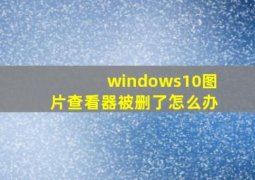 windows10图片查看器被删了怎么办